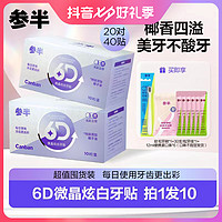 参半 6D微晶洁白牙贴  2盒装 xm