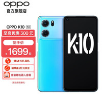 OPPO K10 5G手机 天玑8000-MAX 冰魄蓝 12GB+256GB