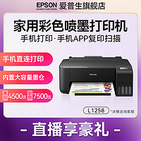 EPSON 爱普生 L1258墨仓式打印机照片作业打印无线直连智能配网