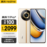 realme 11 Pro+ 2亿像素主摄 日出之城 12GB+512GB 手机