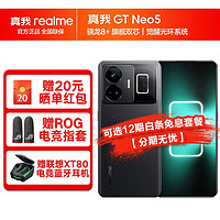 realme 真我GT neo5 240W智慧闪充 新品5G手机 16+1T 宙夜黑 官方标配