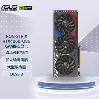 ROG 玩家国度 -Geforce-STRIX-RTX4060-O8G-GAMING显卡 ROG406