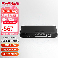 锐捷 （Ruijie）全千兆POE网关一体机 企业级网关路由 AC控制器 上网行为管理 RG-EG105G-P-L 5口POE 带机100