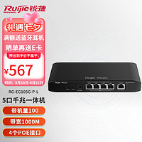 锐捷 (Ruijie)全千兆POE网关一体机 企业级网关路由 AC控制器 上网行为管理 RG-EG105G-P-L 5口POE 带机100
