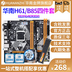 HUANANZHI 华南金牌 b75/b85/h61/h81电脑主板CPU套装台式i3i5i7 1150 1155针