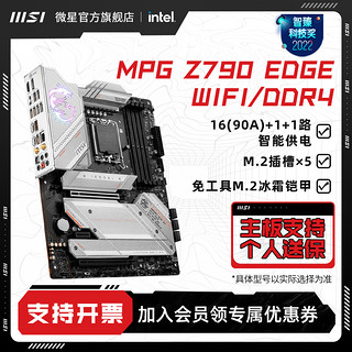 MSI 微星 刀锋MPG Z790 EDGE WIFI/DDR4台式机电脑电竞游戏主板