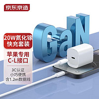 京东京造 TC-081C20G iPhone系列 氮化镓充电器 20W 含1.2m数据线