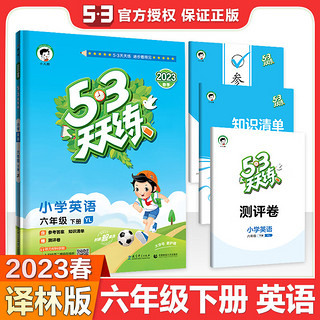 2023春新53天天练一年级上册同步练习册训练二年级三四五六年级上册测试卷一年级下册同步练习册试卷寒假作业人教版五三5.3全优卷 六年级下 英语