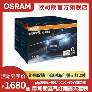 OSRAM 欧司朗 PLG5双光透镜+66140CLC+35W安定器 氙气灯改装套餐