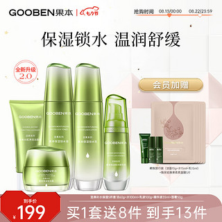 gooben 果本 坚果补水保湿护肤品套装礼盒（洁面+爽肤水+乳液+精华液+