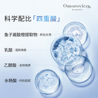  Omorovicza 祛痘印粉刺 焕肤精华液  30ml