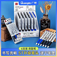 GuangBo 广博 刷题笔ST笔尖0.5mm按动中性笔黑笔速干签字笔备考笔套装组合6支