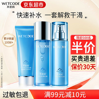 WETCODE 水密码 套装水乳护肤品补水保湿礼盒女化妆品冰川矿泉系列七夕情人节礼物