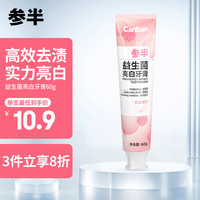 参半 NYSCPS)益生菌牙膏 双重去牙渍清新温和呵护口腔 亮白牙膏60g