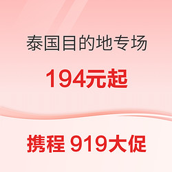 本周是泰国！194元/晚起 大把国庆春节不加价！携程919大促 海外目的地第二波