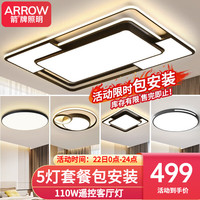 箭牌 ARROW 箭牌照明 客厅灯LED吸顶灯套餐北欧后现