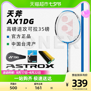 88VIP：YONEX 尤尼克斯 羽毛球拍全碳素超轻高磅进攻天斧AX1DG