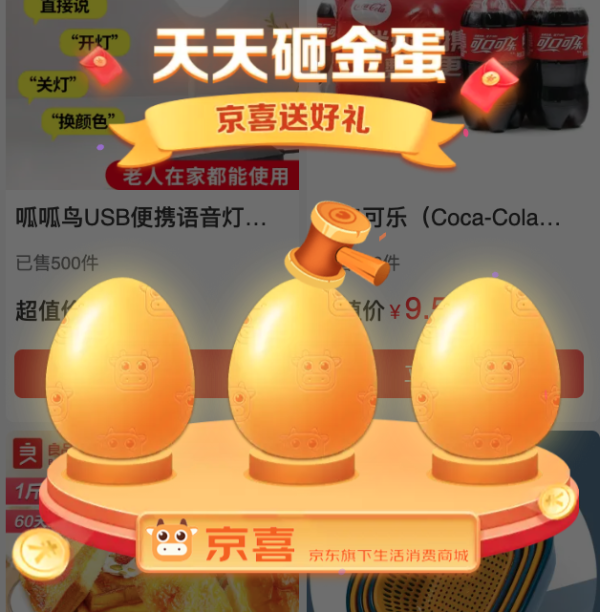 必看!京喜砸金蛋好券已更新