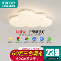 micoe 四季沐歌 led全光谱护眼吸顶灯儿童房卧室灯高显色防蓝光云朵灯 60W三色60*40CM