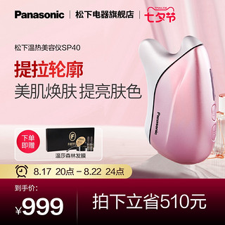 Panasonic 松下 美容仪刮痧家用充电按摩器面部提拉紧致温感脸部按摩仪器SP40