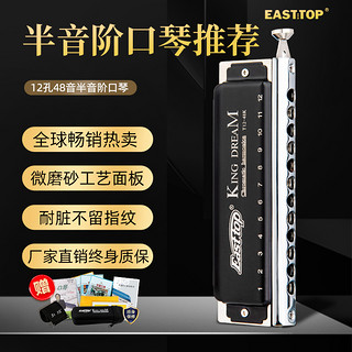 East top EASTTOP东方鼎T1248K金色梦想者12孔半音阶口琴专业演奏初学C调