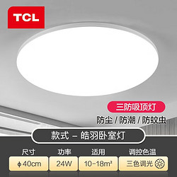 TCL 吸頂燈led臥室燈陽臺過道餐廳薄現代簡約 三防燈24W三色40*6cm