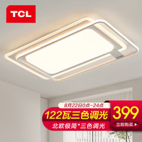 TCL 照明客厅灯具套餐led吸顶灯全屋套餐经典北欧风客厅灯中山灯饰 122瓦三色调光90*60cm大客厅灯