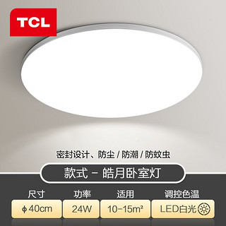 TCL 卧室灯LED吸顶灯客厅灯现代简约超薄灯具 皓羽-24W白光直径40cm