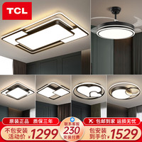 TCL客厅吸顶灯免费上门包安装套餐厅卧室灯具风扇吊扇广东中山摩登 14套餐-6灯客厅+风扇餐灯+卧室*4