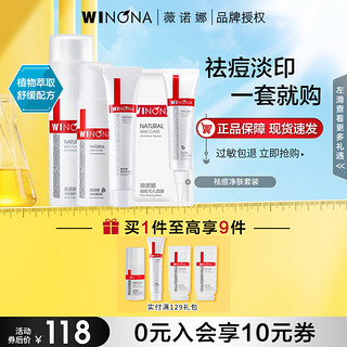 WINONA 薇诺娜 祛痘净肤套装补水保湿收缩毛孔 控油清痘水乳护肤品套装