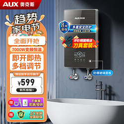 AUX 奥克斯 即热式电热水器电  7000W变频恒温+水电分离+送空开