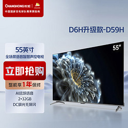 CHANGHONG 长虹 电视55D59H 55英寸4K超高清 远场语音 疾速投屏 2+32GB 全景全面屏 平板液晶电视机