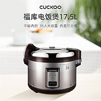 CUCKOO 福库 韩国直邮CUCKOO福库电饭煲17.5L大容量电饭锅35人食堂商用CR3521R