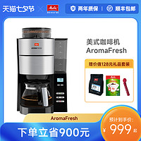 Melitta 美乐家 Aromafresh美式咖啡机家用办公室全自动磨豆粉两用