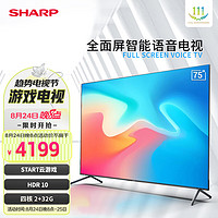 SHARP夏普C75U6DA 75吋 2G+32G大闪存 4K超高清 HDR10 全面屏 双频WIFI 云游戏 K歌音乐智能平板电视