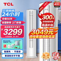 TCL 空调立式柜机 新能效柔风 变频冷暖 除菌自清洁圆柱立柜式空调客厅柜机空调  大2匹三级能效母婴级柔风适用：20-30㎡
