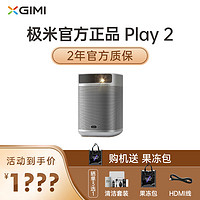 XGIMI 极米 Play2智能轻巧便携小型投影机户外露营支持充电宝供电