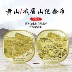 黄山 峨眉山纪念币一对 2023年 全新品相