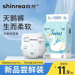 shinrea 爽然 天鹅纸尿裤试用装 20片