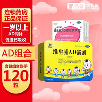 维生素AD滴剂（胶囊型）60粒预防和治疗维生素A及D的缺乏症 1盒AD+3盒伊.可新1岁以上（共120粒）