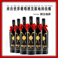 骑士伯爵 法国原瓶进口金质荣耀AOP级干红葡萄酒 六支礼盒装