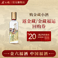 金六福 金藏小酒 50.8度浓清兼香型纯粮食白酒100mL 1瓶