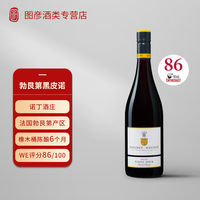 诺丁酒庄DoudetNaudin 法国勃艮第黑皮诺干红葡萄酒750mL 单支装（750ml）