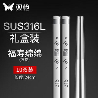 SUNCHA 双枪 DK31010 福寿绵绵 316L不锈钢筷子 方形款 10双