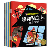 《小宝贝安全意识培养绘本》（套装共8册）
