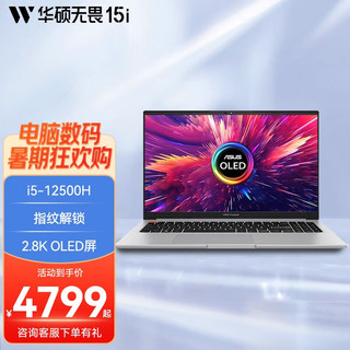  ASUS/华硕 2.8K OLED高刷 笔记本电脑 16G内存 512G固态  无畏15i 银丨i5-12500H丨120Hz intel集成显卡 无机械硬盘 2880*1620 inteli5 120Hz 512GB 16GB