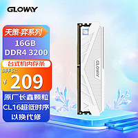 GLOWAY 光威 16GB DDR4 3200 台式机内存条 天策-弈系列 皓月白 长鑫颗粒 CL16