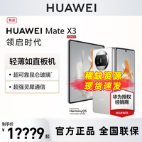 华为 Mate X3 超轻薄昆仑玻璃 12GB+512GB 折叠屏手机