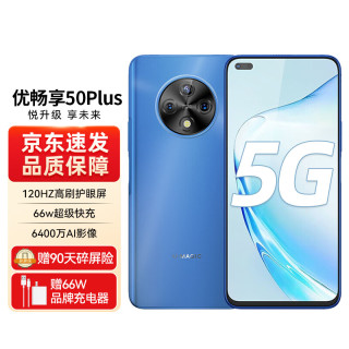 华为 优畅享50plus 5G手机 海雾蓝 8GB+128GB