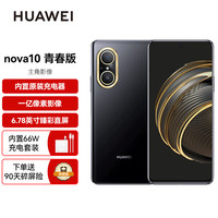 HUAWEI nova 10 青春版 一亿像素超清影像 8GB+128GB 幻夜黑 5G手机+碎屏险